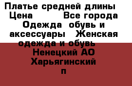 Платье средней длины › Цена ­ 150 - Все города Одежда, обувь и аксессуары » Женская одежда и обувь   . Ненецкий АО,Харьягинский п.